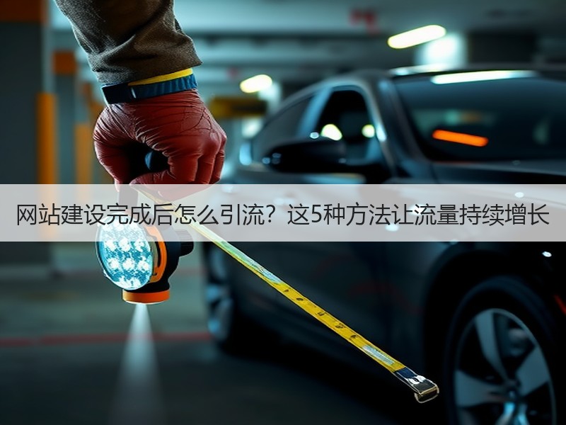 网站建设完成后怎么引流？这5种方法让流量持续增长