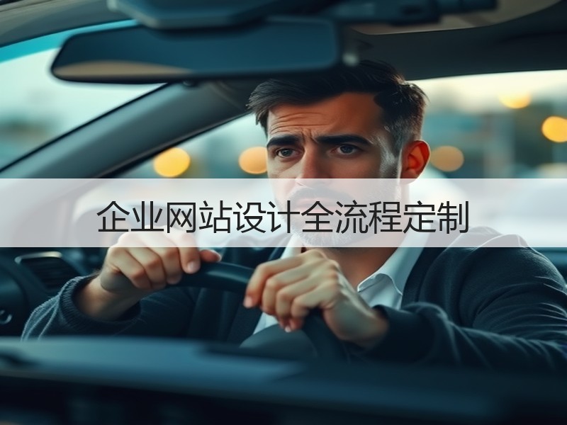 企业网站设计全流程定制