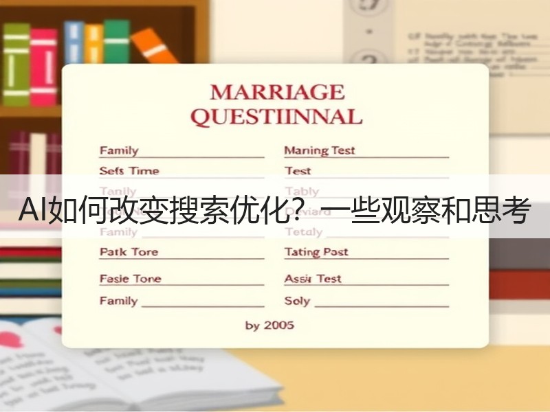 AI如何改变搜索优化？一些观察和思考