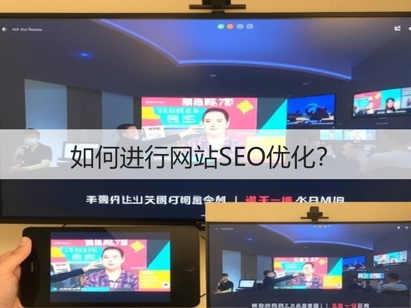 如何进行网站SEO优化？