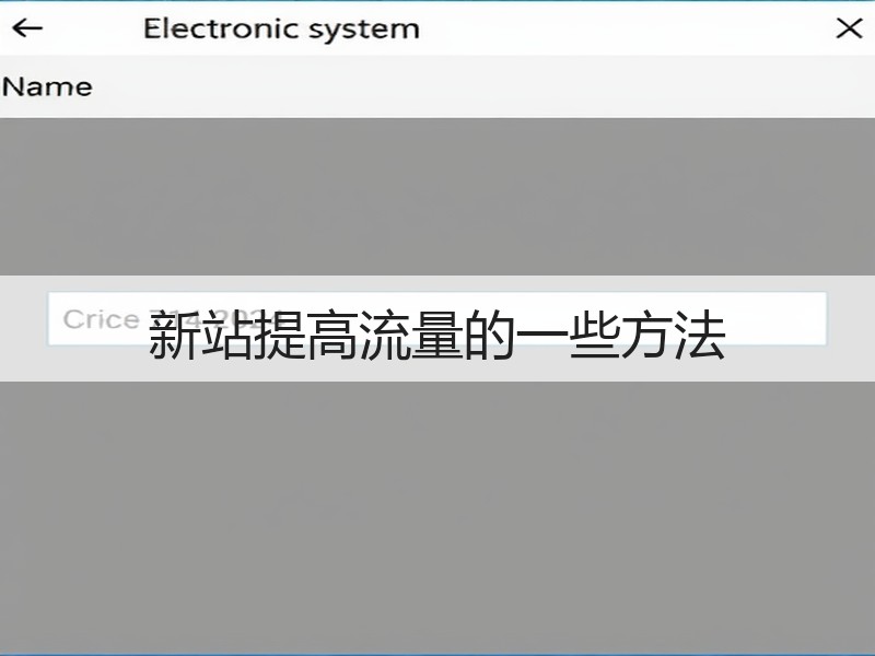新站提高流量的一些方法