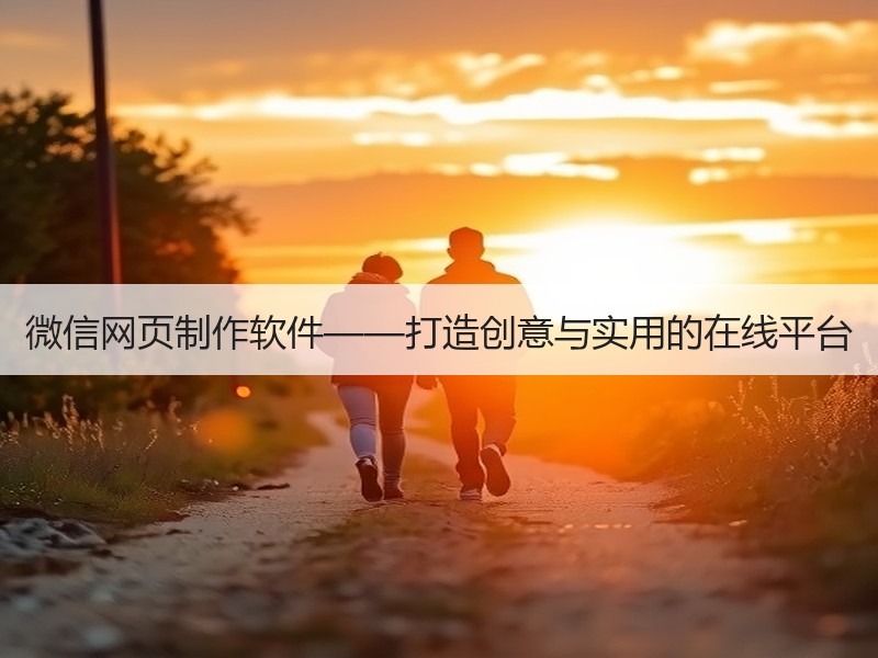 微信网页制作软件——打造创意与实用的在线平台
