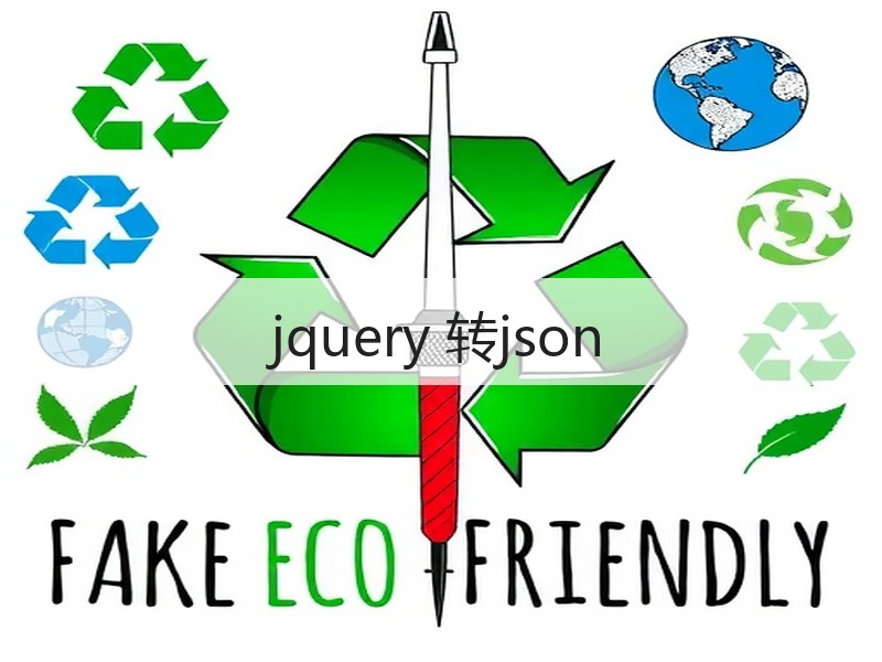 jquery 转json