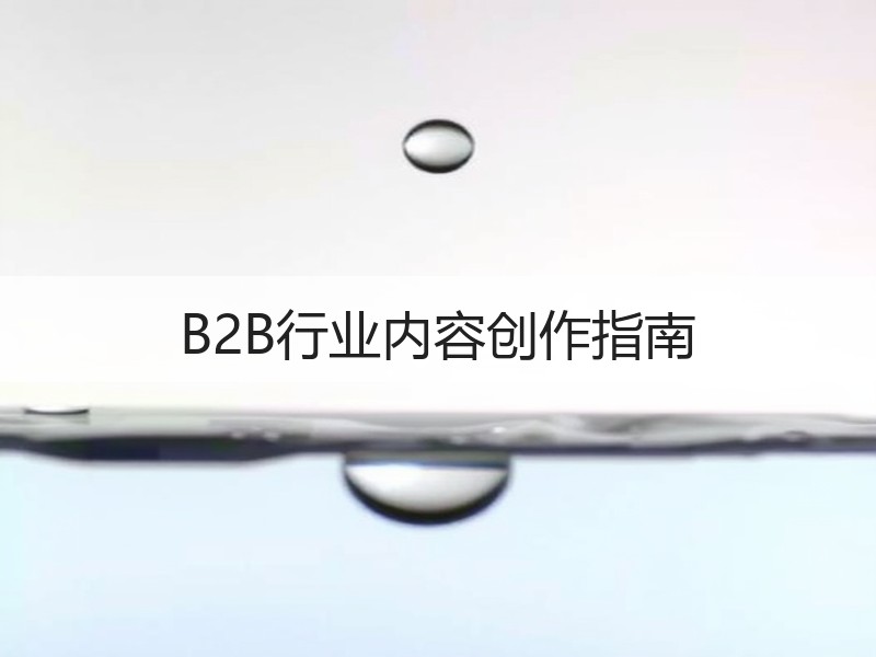 B2B行业内容创作指南