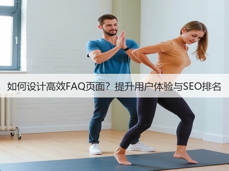 如何设计高效FAQ页面？提升用户体验与SEO排名