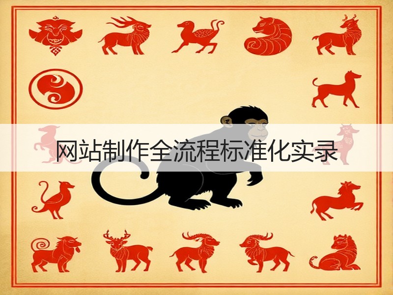 网站制作全流程标准化实录