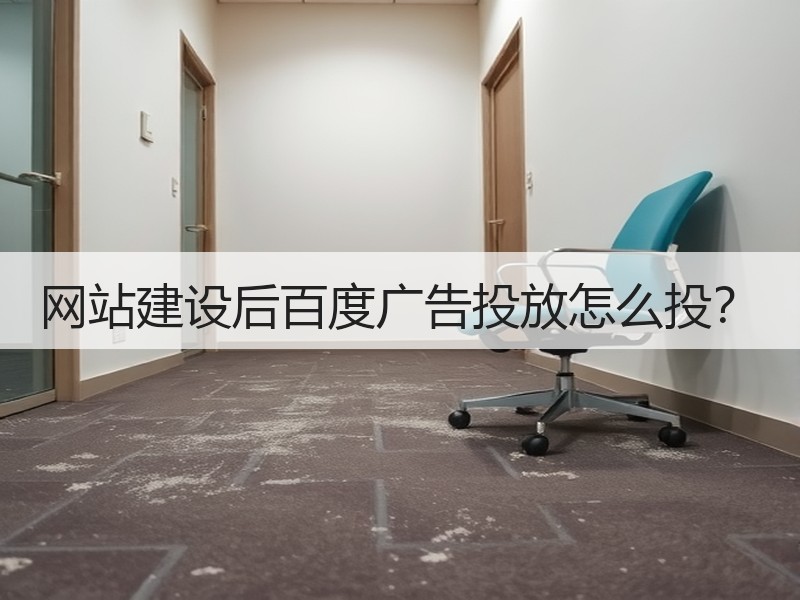 网站建设后百度广告投放怎么投？