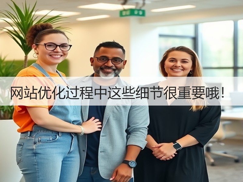 网站优化过程中这些细节很重要哦！