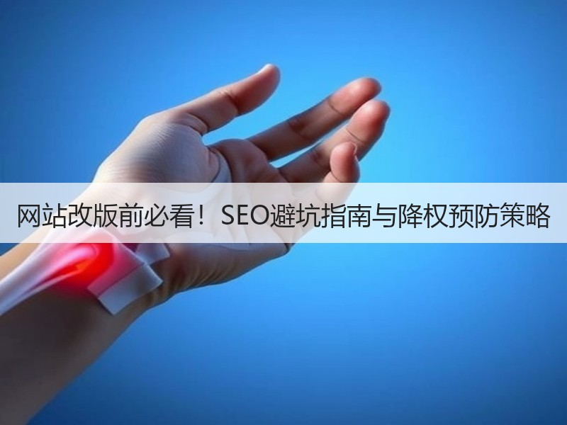 网站改版前必看！SEO避坑指南与降权预防策略