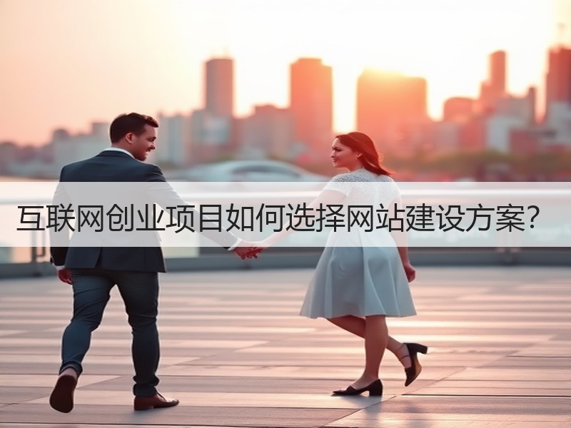 互联网创业项目如何选择网站建设方案？