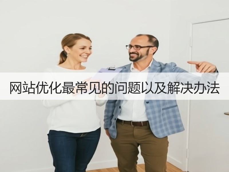网站优化最常见的问题以及解决办法