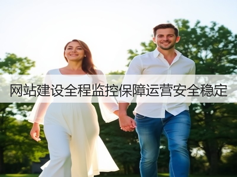 网站建设全程监控保障运营安全稳定
