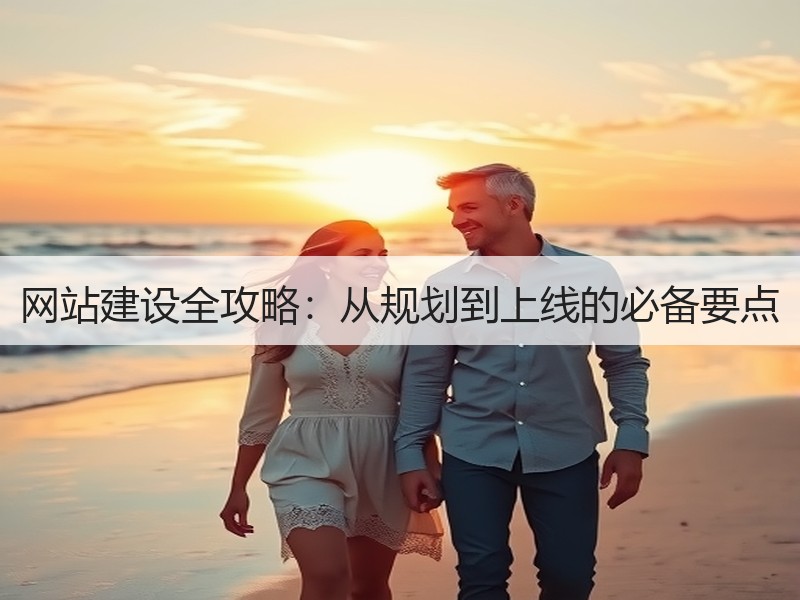 网站建设全攻略：从规划到上线的必备要点