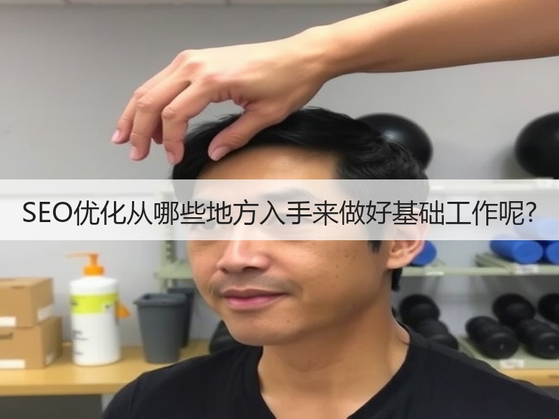 SEO优化从哪些地方入手来做好基础工作呢?