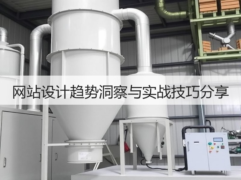 网站设计趋势洞察与实战技巧分享