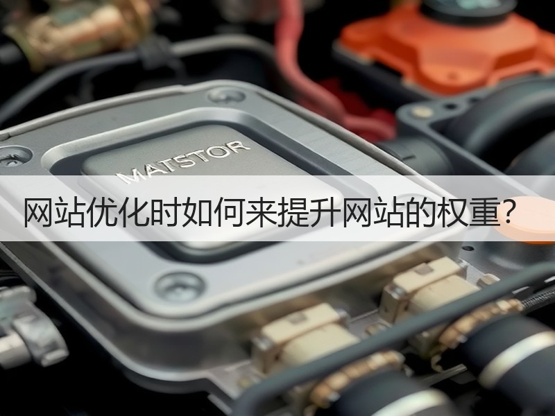 网站优化时如何来提升网站的权重？
