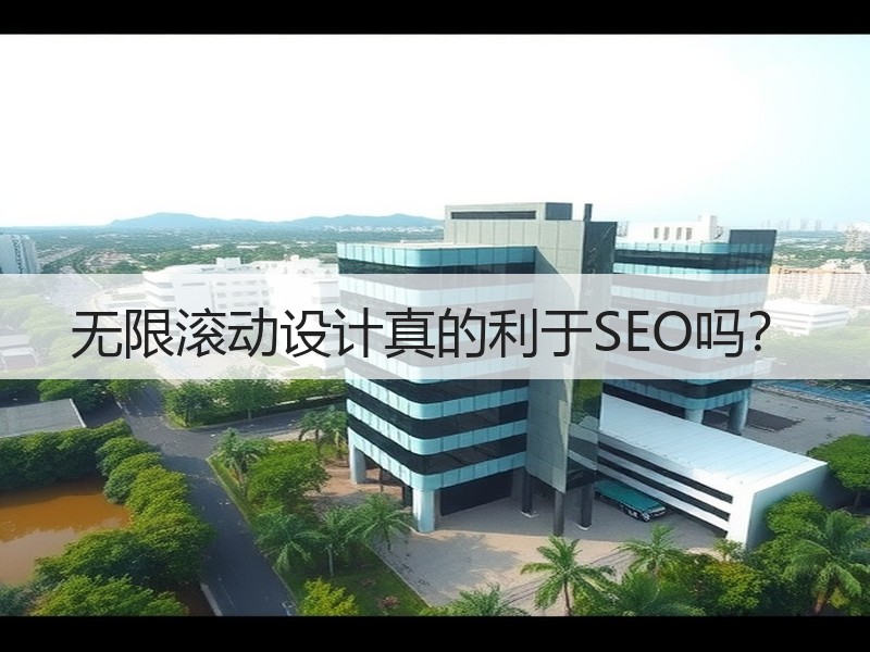 无限滚动设计真的利于SEO吗？