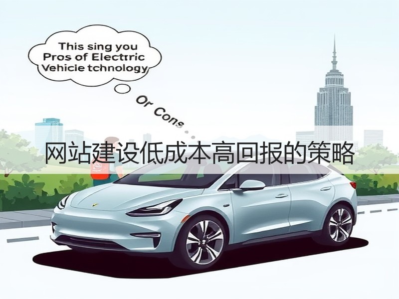 网站建设低成本高回报的策略