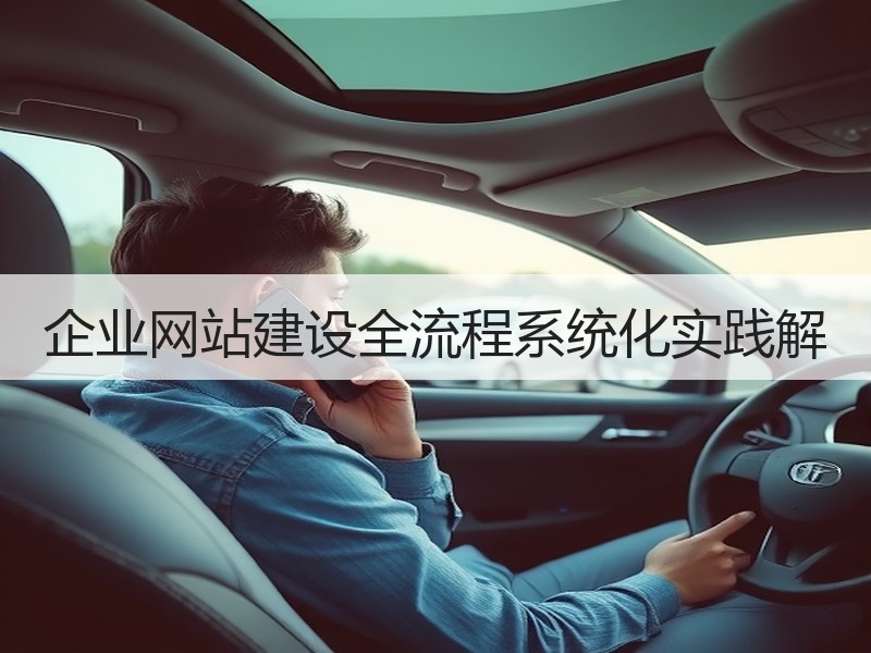 企业网站建设全流程系统化实践解