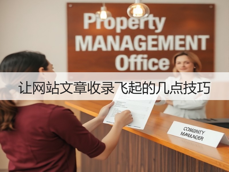 让网站文章收录飞起的几点技巧