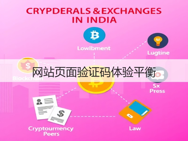 网站页面验证码体验平衡