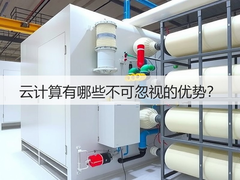 云计算有哪些不可忽视的优势？