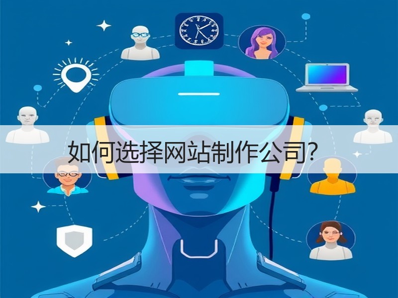 如何选择网站制作公司？