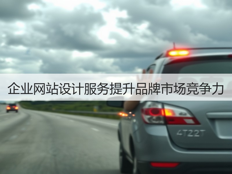 企业网站设计服务提升品牌市场竞争力