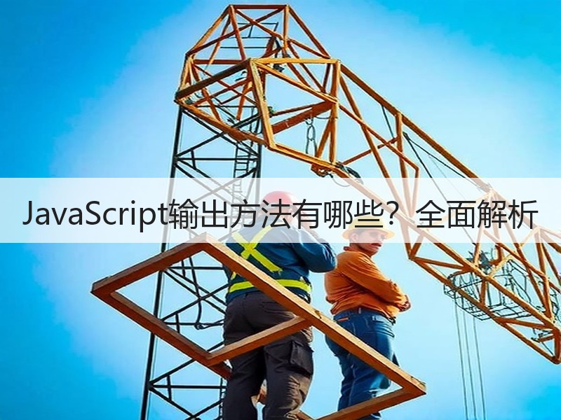 JavaScript输出方法有哪些？全面解析
