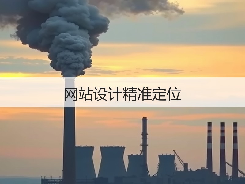 网站设计精准定位