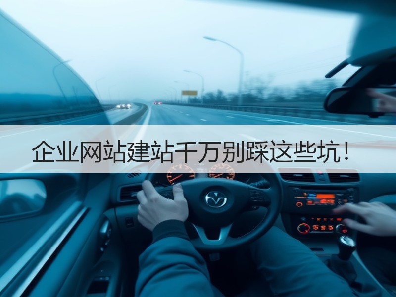 企业网站建站千万别踩这些坑！