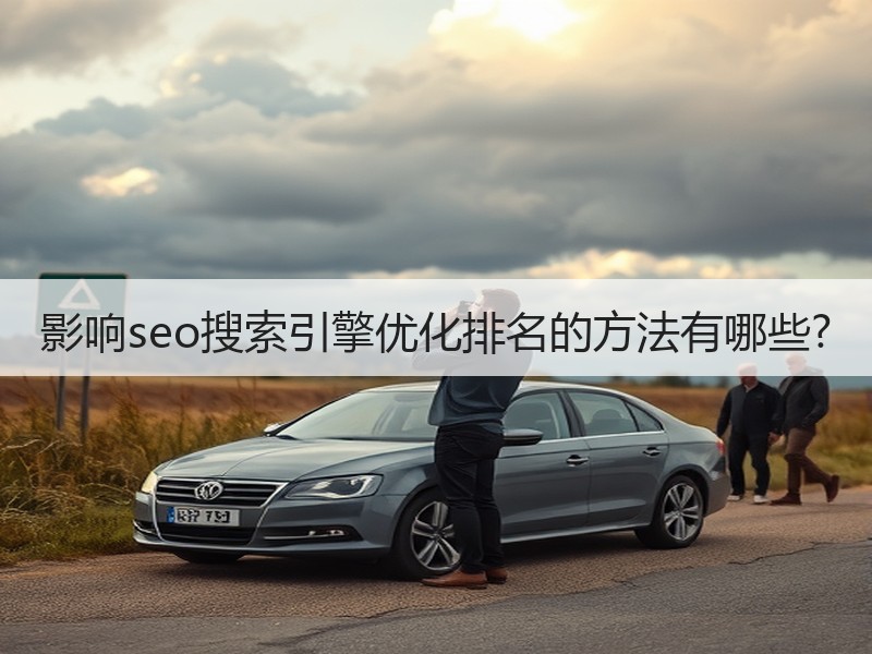 影响seo搜索引擎优化排名的方法有哪些?
