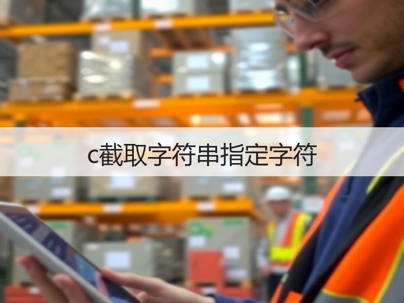 c截取字符串指定字符