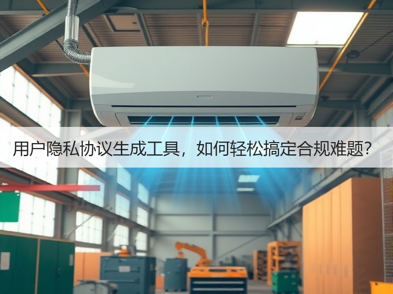 用户隐私协议生成工具，如何轻松搞定合规难题？