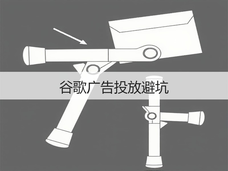 谷歌广告投放避坑