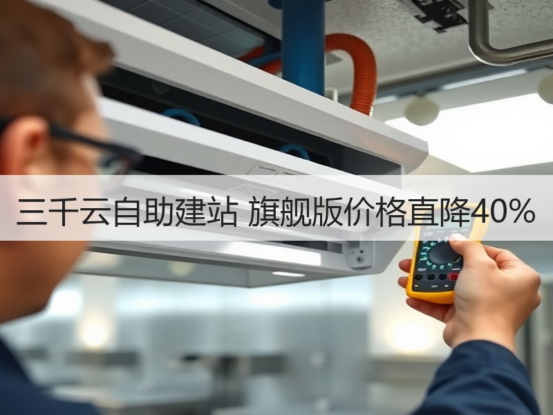 三千云自助建站 旗舰版价格直降40%
