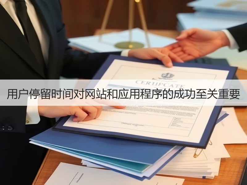 用户停留时间对网站和应用程序的成功至关重要