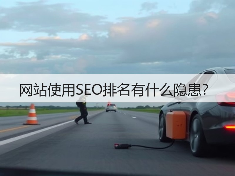 网站使用SEO排名有什么隐患？