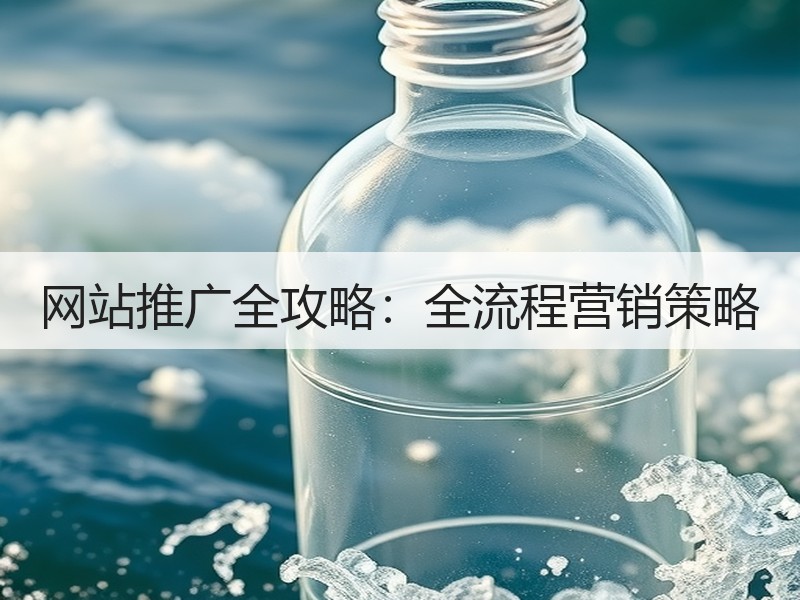 网站推广全攻略：全流程营销策略