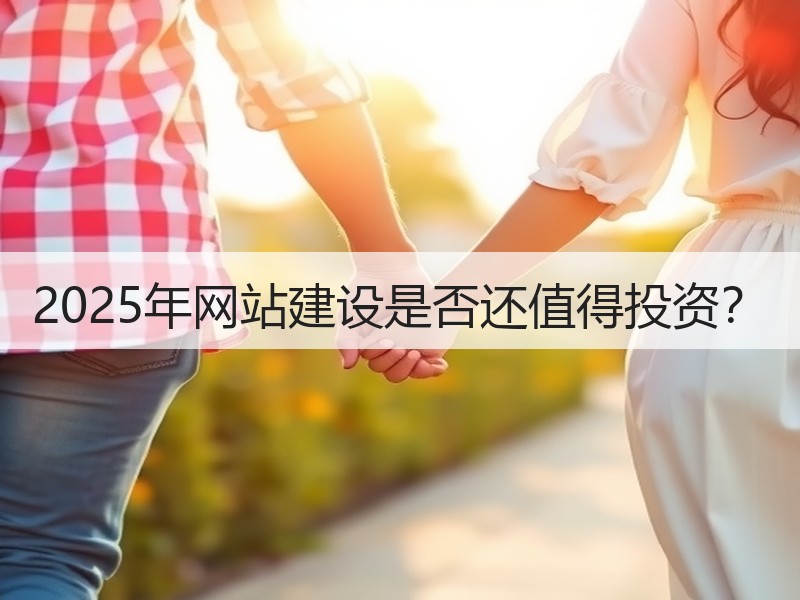 2025年网站建设是否还值得投资？