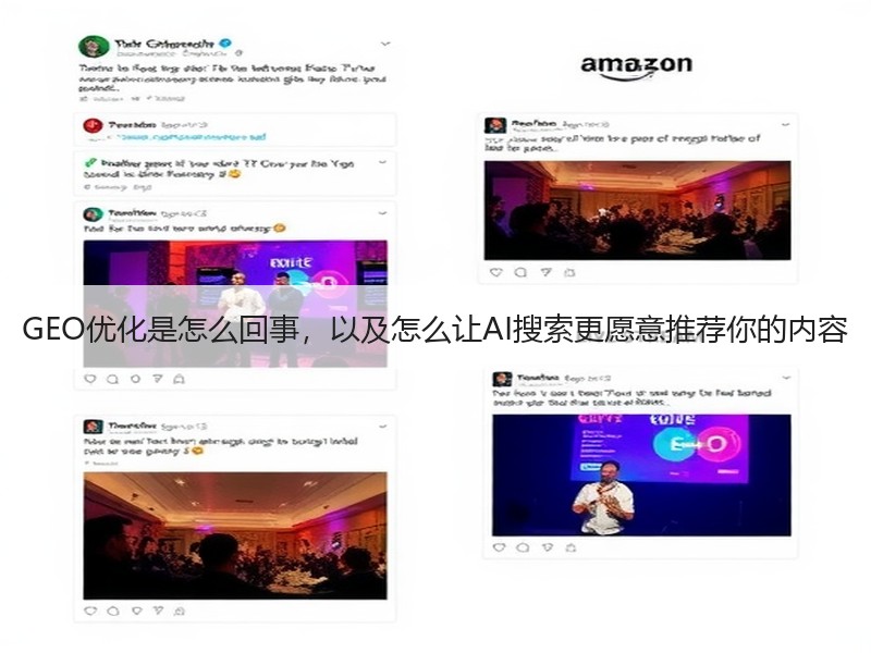 GEO优化是怎么回事，以及怎么让AI搜索更愿意推荐你的内容