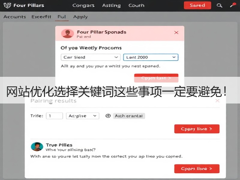 网站优化选择关键词这些事项一定要避免！