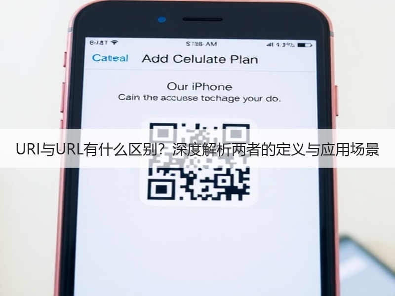 URI与URL有什么区别？深度解析两者的定义与应用场景