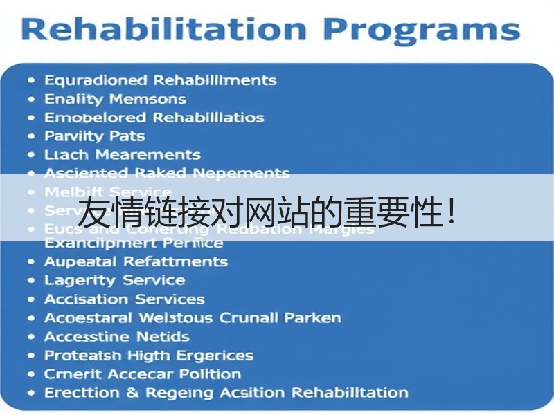 友情链接对网站的重要性！