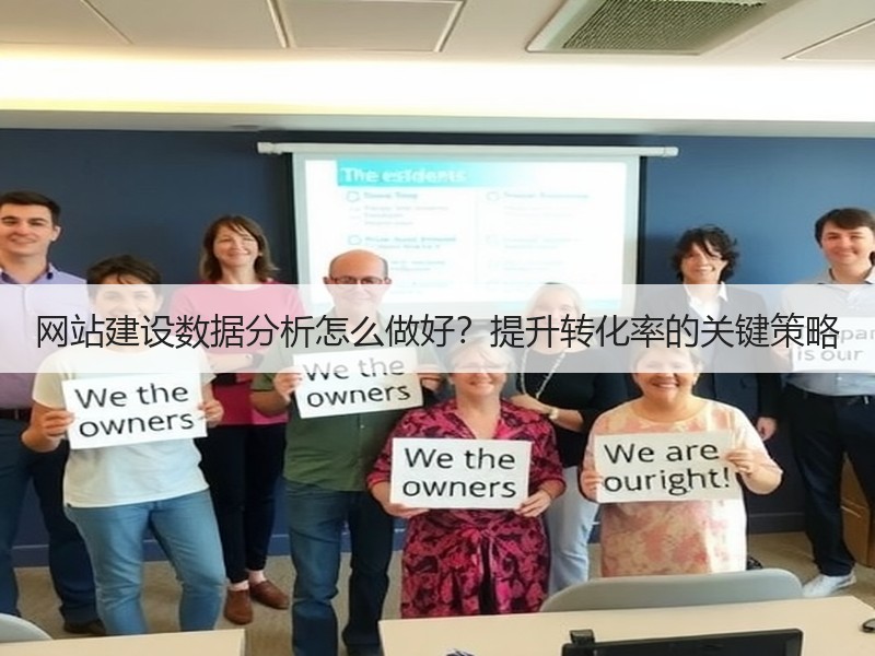 网站建设数据分析怎么做好？提升转化率的关键策略