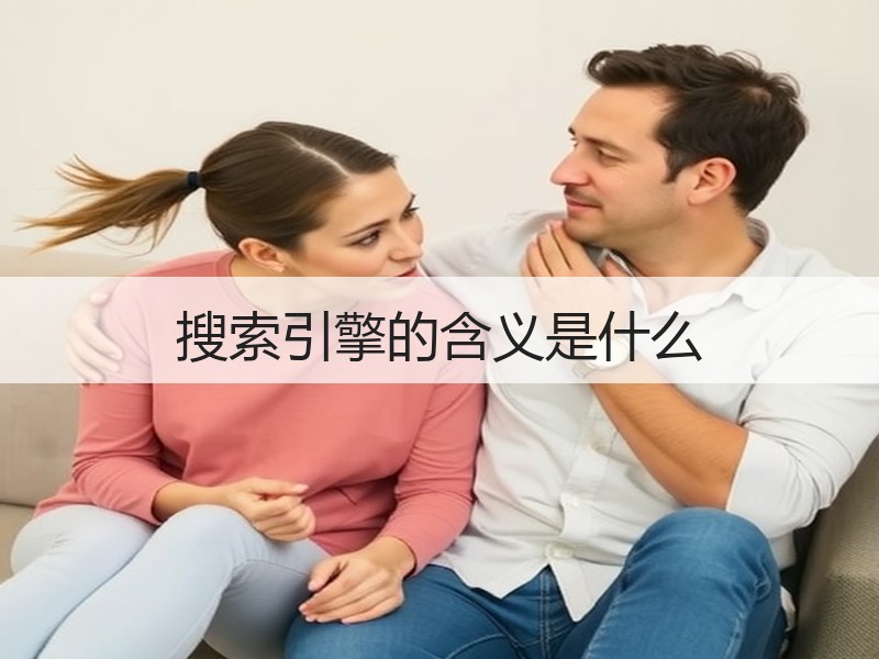 搜索引擎的含义是什么
