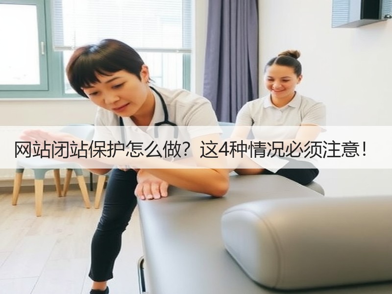 网站闭站保护怎么做？这4种情况必须注意！