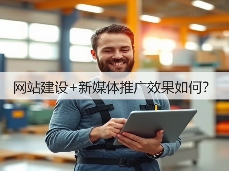 网站建设+新媒体推广效果如何？