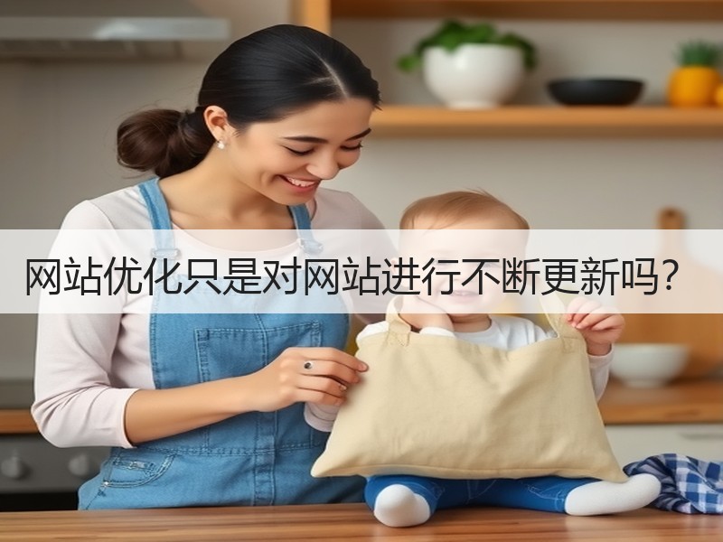 网站优化只是对网站进行不断更新吗？