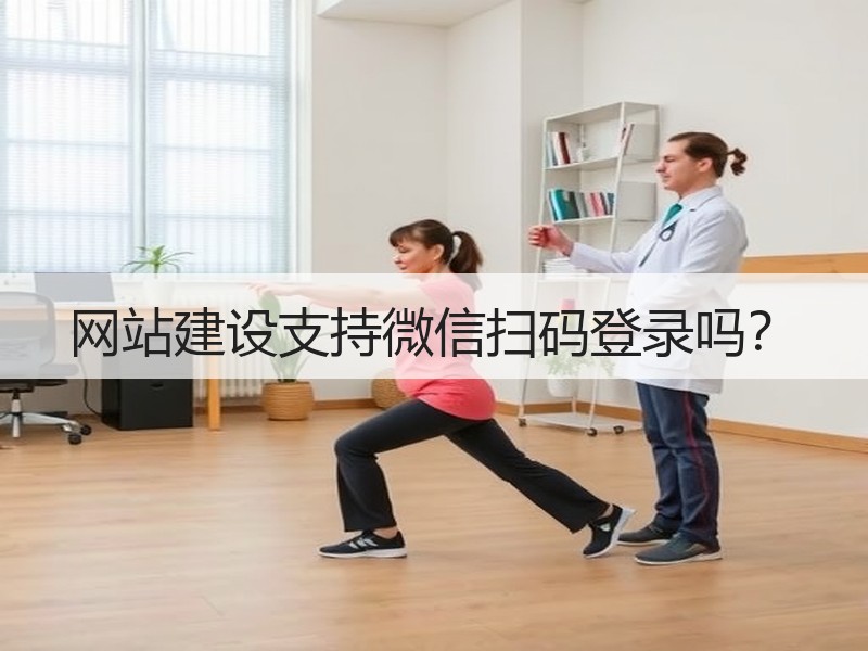 网站建设支持微信扫码登录吗？